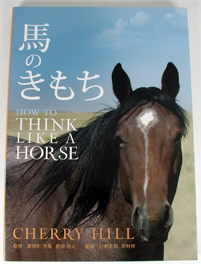 How to Think Lke a Horse by Cherry Hill - JapaneseTranslation